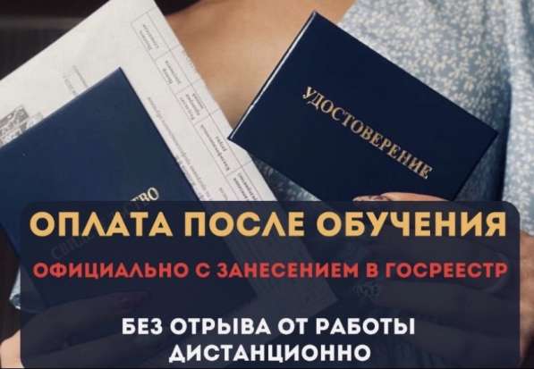 Корочки, Удостоверение, Курсы, Обучение Профессия в Кемерове фото 3
