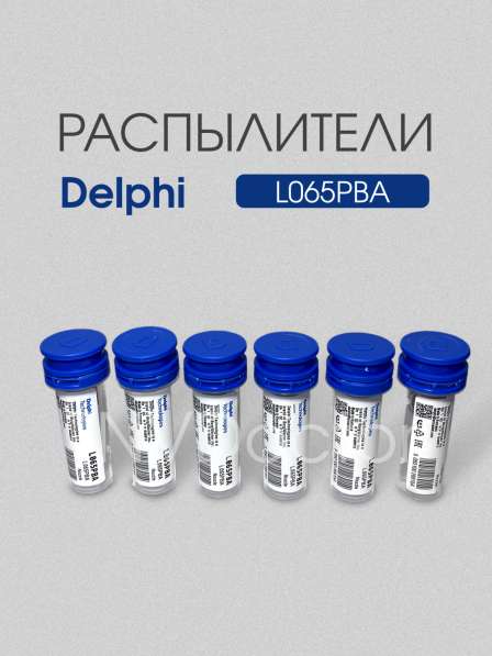 Распылитель L065PBA Delphi