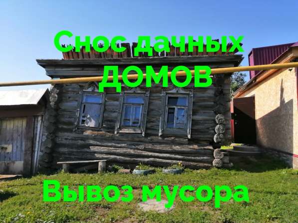 Демонтаж снос домов в Казани