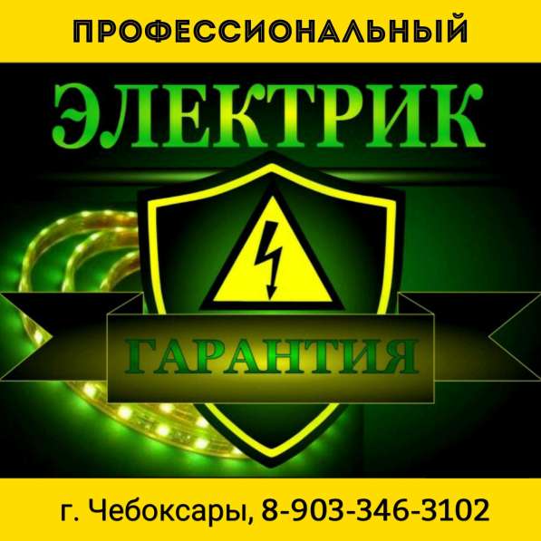 Электрик в Чебоксарах