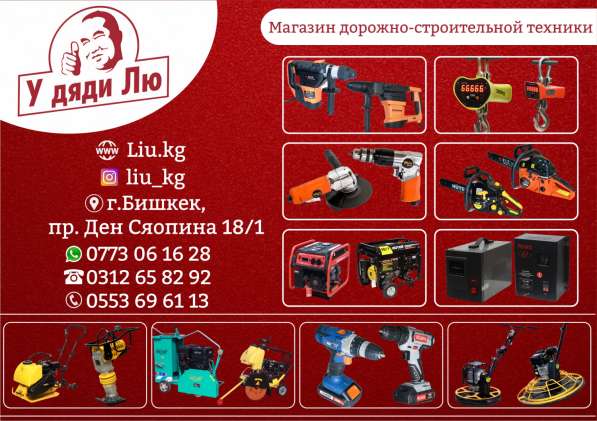 Магазин дорожно-строительной техники "У дяди Лю"