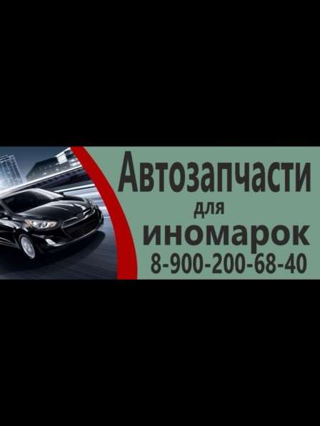 Автозапчасти для иномарок