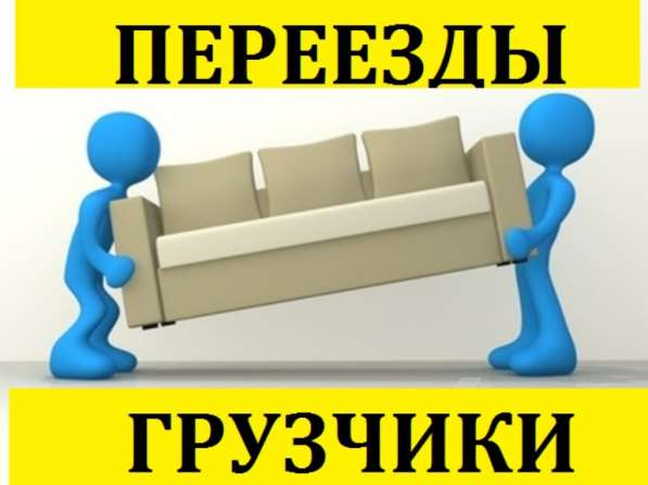 Грузчики + "Газель". Переезды без выходных в Миассе