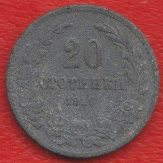 Болгария 20 стотинок 1917