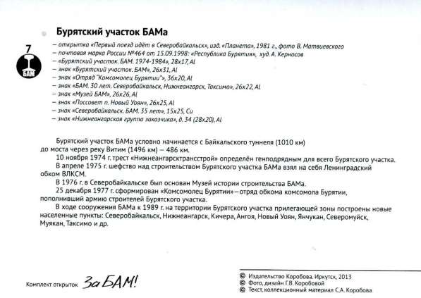 Комплект открыток "За БАМ" из 21 шт. в Иркутске фото 6