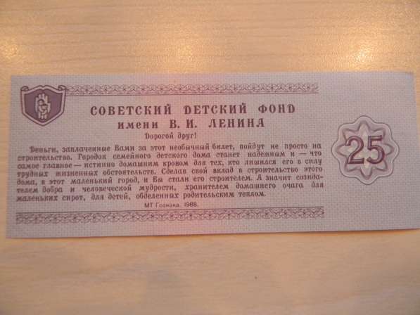 25 рублей1988г, XF, Благотворительный билет Советс.фонда, АЖ в 