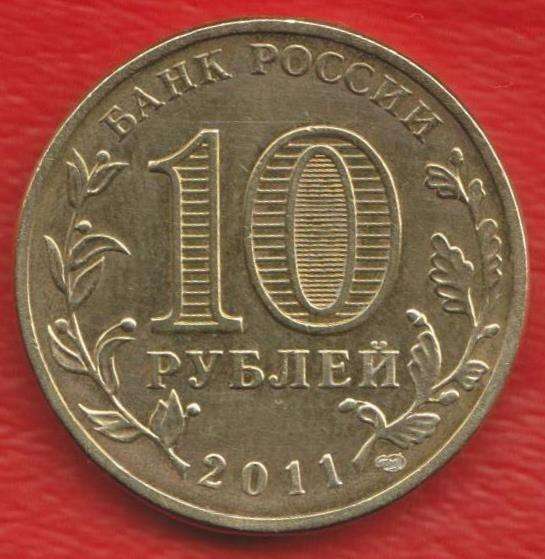 10 рублей 2011 г. Елец Город воинской славы ГВС в Орле