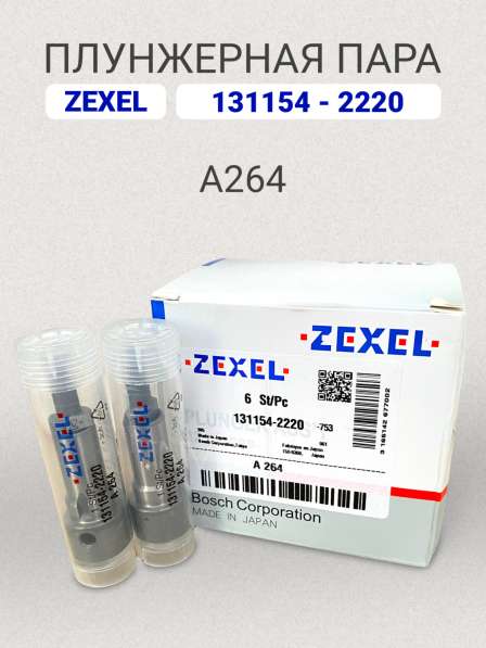 Плунжерная пара A264 Zexel 131154-2220