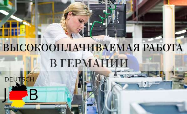 Требуются работники в Германию в фото 4