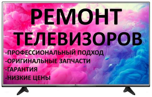 Срочный ремонт телевизоров на дому