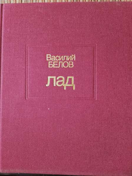 Книга В. Белов Лад в Санкт-Петербурге