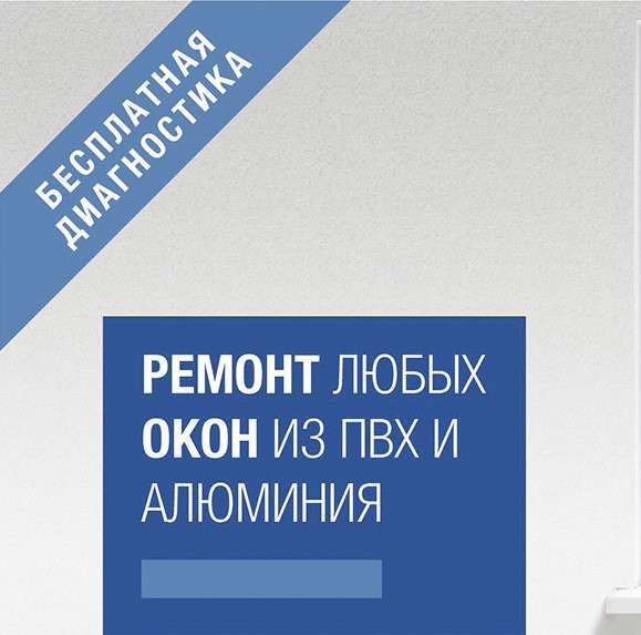 Ремонт алюминиевых и пластиковых окон в Твери