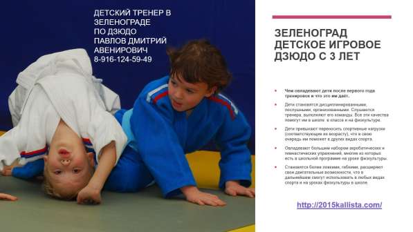 Детский Зеленоград. Записаться в секцию дзюдо в Зеленограде фото 5