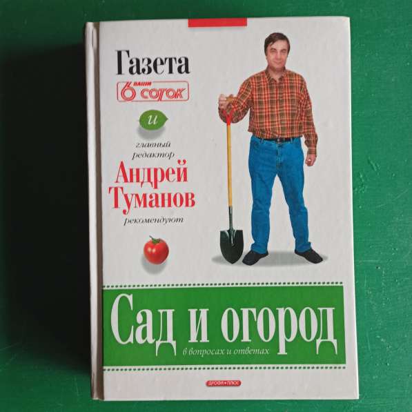 "Сад и огород в вопросах и ответах"