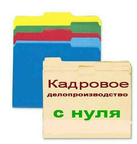 КАДРОВОЕ ДЕЛОПРОИЗВОДСТВО С НУЛЯ