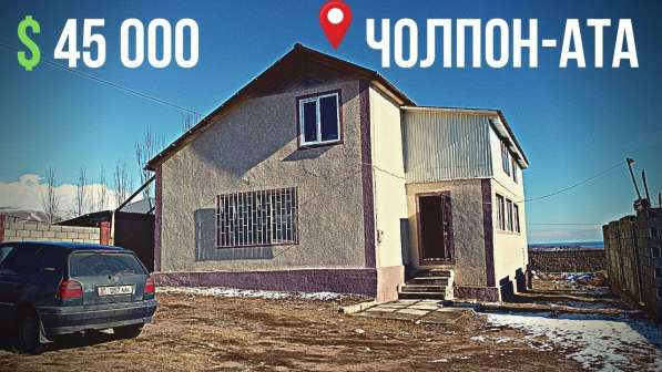 Продается дом на Иссык-Куле в 