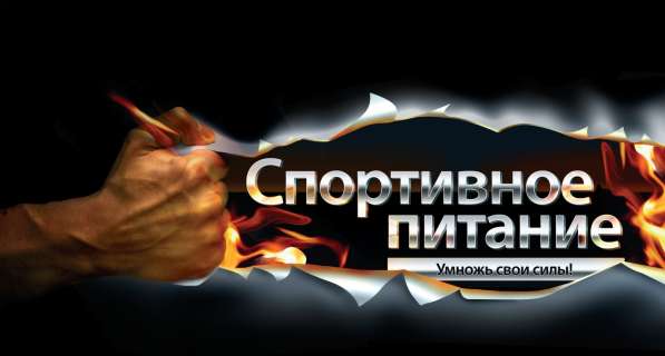 Спортивное питание в 