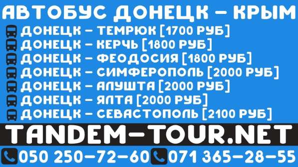 Автобус Донецк Севастополь. Завтра