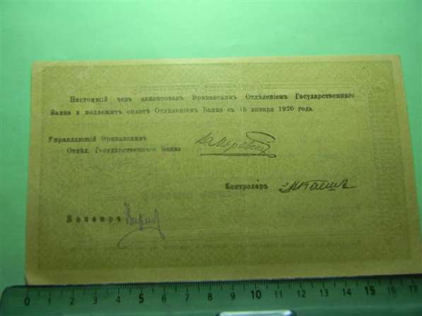 Банкноты. Эриванское отдел. Гос. БАНКА, 1919г. (крупные) в фото 19