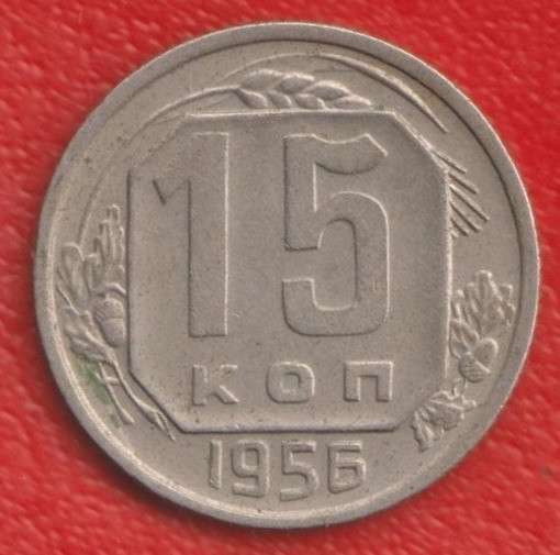 СССР 15 копеек 1956 г