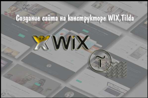 Создание сайта на конструкторе WIX, Tilda