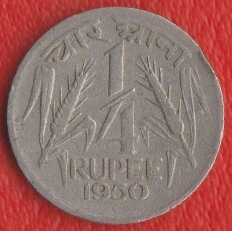 Индия 1/4 рупии 1950 г