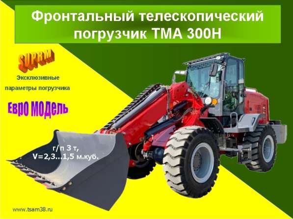 Фронтальные и телескопические погрузчики «TMA» (TeleMaxagri) в Иркутске фото 8