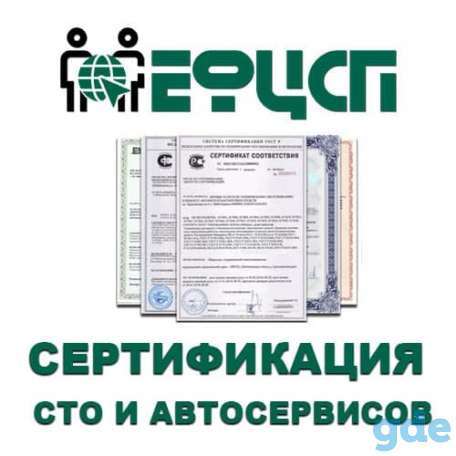 Услуги по оформлению Сертификата автомрвисов и СТО