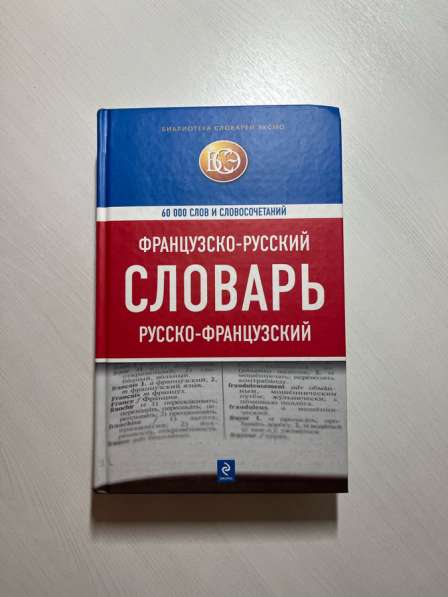 Русско-французский словарь