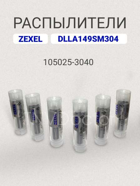 Распылитель dlla149SM304 Zexel 105025-3040 в Томске