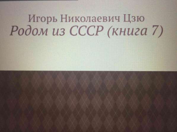 Книга Игоря Цзю: "Обращение Всевышнего Бога к людям Земли" в Красногорске фото 6