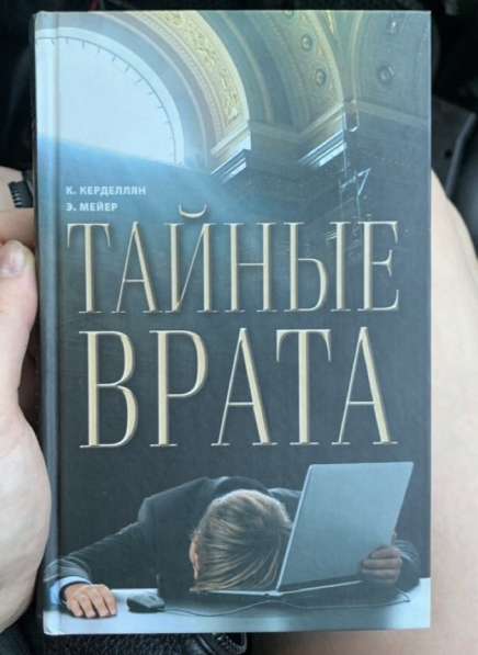 Книга «Тайные врата»
