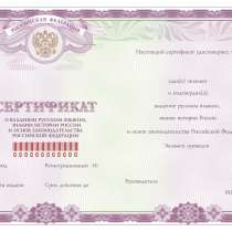 Сертификат на знание русского языка ПРОСТО, в Москве