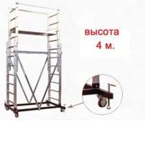 Вышка тура алюминиевая 4 м., в Ставрополе