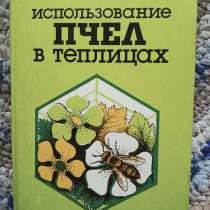 Книга Использование пчёл в теплицах, в Санкт-Петербурге