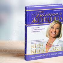В ПРОКАТ. Богатая женщина. Все книги Ким Кийосаки в Астане ⇢, в г.Астана