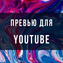 Очень качественное превью для роликов от 900руб, в Москве