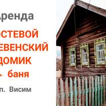 Аренда домика в п. Висим, в Нижнем Тагиле