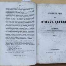 Церковная книга Исторической учение об отцах церкви, 1859 г, в Ставрополе