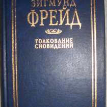 З Фрейд Толкование сновидений, в Новосибирске