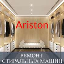 Ремонт стиральных машин Аристон (Ariston), в Санкт-Петербурге