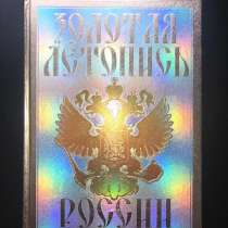 Книга «Золотая летопись России», подарочное издание, Мяснико, в Москве