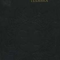 Энциклопедический словарь юного техника, в Москве