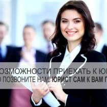 Квалифицированная юридическая помощь и консультации, в Севастополе