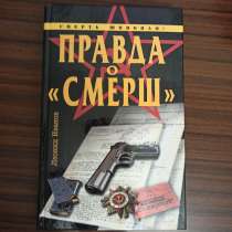 Леонид Иванов."Смерть шпионам.Правда о "СМЕРШ"", в Москве