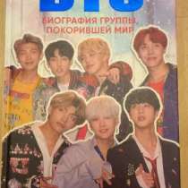 Продам книгу про BTS, в г.Алматы