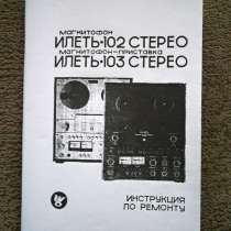 Инструкция по ремонту магнитофона Илеть-102Стерео и маг-на-п, в Челябинске
