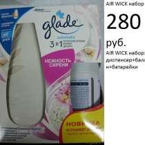 Набор освежителей Air wick и Glade, в Всеволожске