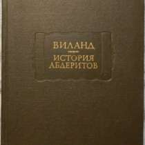 Виланд История абдеритов, в Новосибирске