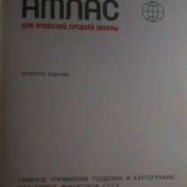 Продам географический атлас, в г.Тирасполь